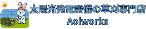 兵庫県で太陽光発電設備の草刈りを頼むならAoiworks